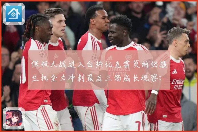 保级大战进入白热化克雷莫纳仍握生机全力冲刺最后三场成长观察：最新赛事动态与深度分析