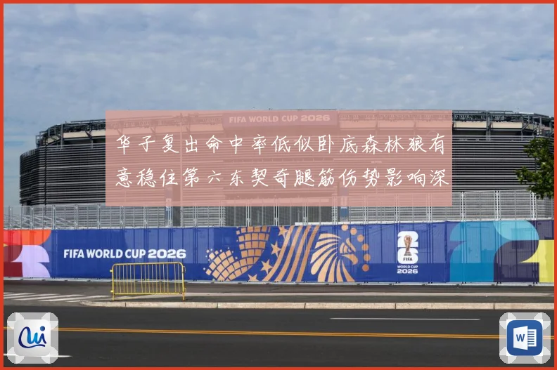 华子复出命中率低似卧底森林狼有意稳住第六东契奇腿筋伤势影响深成长观察：最新赛事动态与深度分析