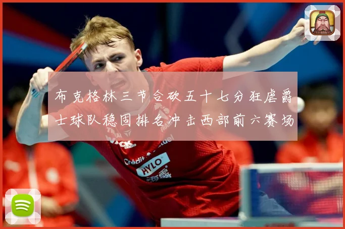 布克格林三节合砍五十七分狂虐爵士球队稳固排名冲击西部前六赛场复盘：最新赛事动态与深度分析