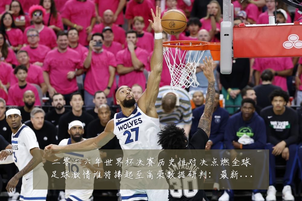 二零二六年世界杯决赛历史性对决点燃全球足球激情谁将捧起至高荣数据研判:最新赛事动态与深度分析