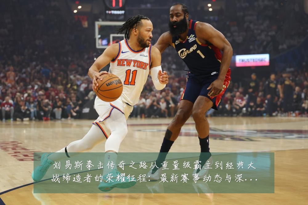 刘易斯拳击传奇之路从重量级霸主到经典大战缔造者的荣耀征程:最新赛事动态与深度分析